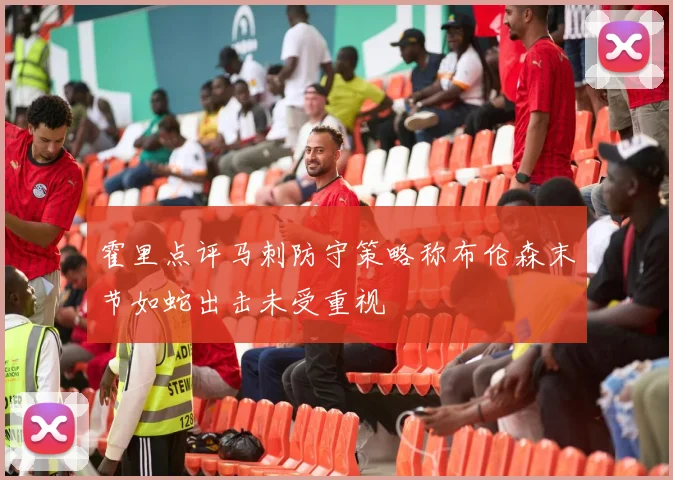 霍里点评马刺防守策略称布伦森末节如蛇出击未受重视