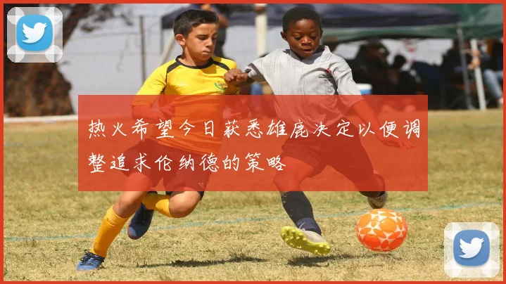 热火希望今日获悉雄鹿决定以便调整追求伦纳德的策略