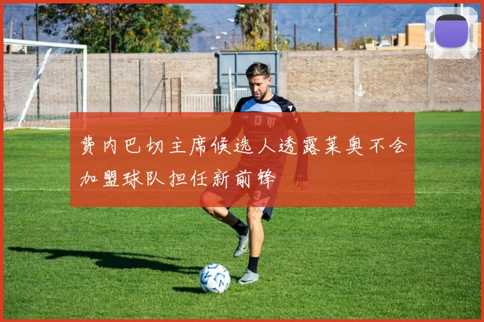 费内巴切主席候选人透露莱奥不会加盟球队担任新前锋