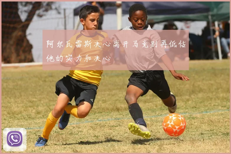 阿尔瓦雷斯决心离开马竞别再低估他的实力和决心