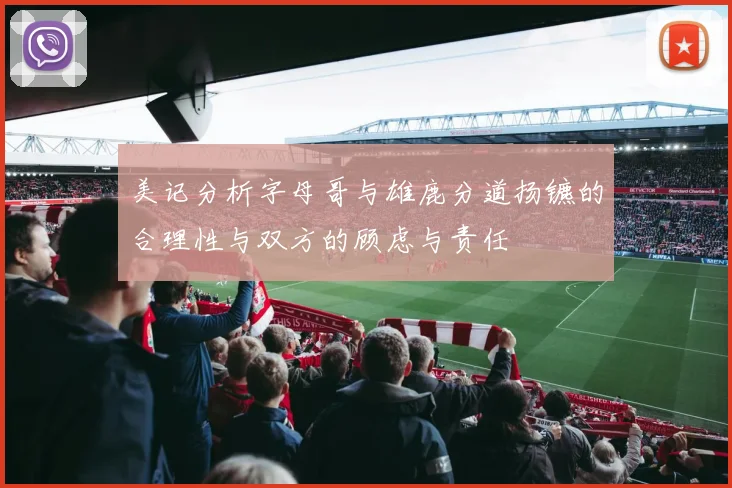 美记分析字母哥与雄鹿分道扬镳的合理性与双方的顾虑与责任