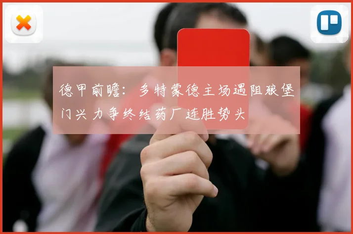 德甲前瞻：多特蒙德主场遇阻狼堡门兴力争终结药厂连胜势头