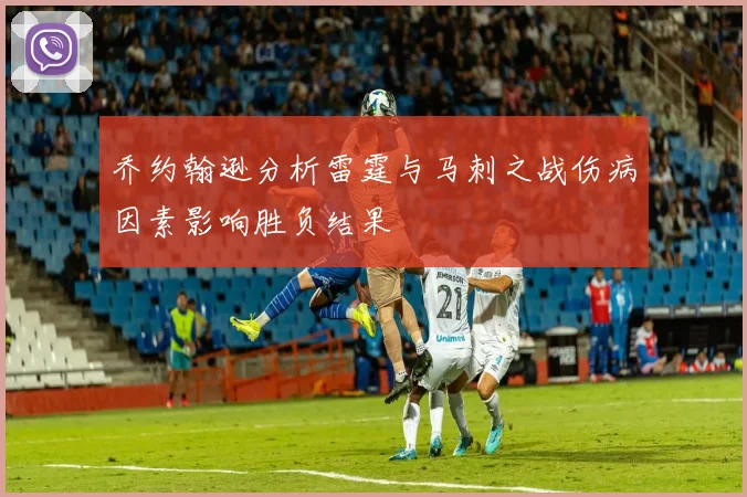 乔约翰逊分析雷霆与马刺之战伤病因素影响胜负结果